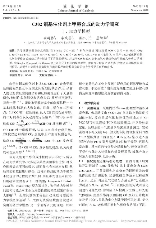 C302铜基催化剂上甲醇合成的动力学研究__动力学模型_李建伟(1)