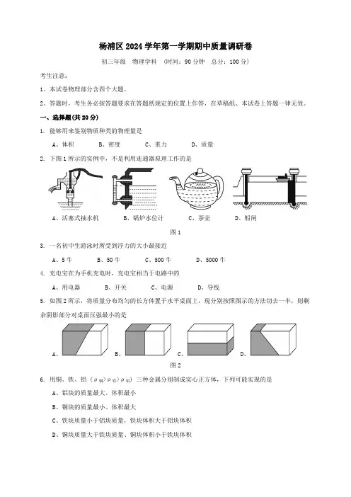 上海市杨浦区2024学年第一学期期中考试初三物理试卷-学生版