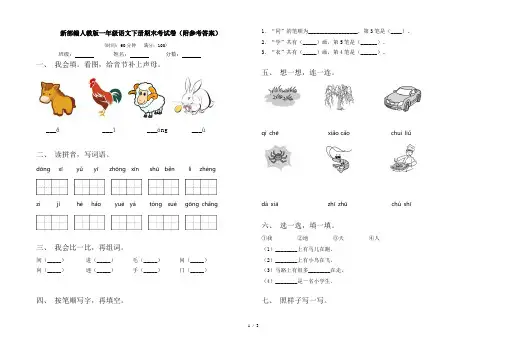 新部编人教版一年级语文下册期末考试卷(附参考答案)