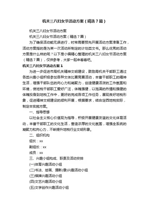 机关三八妇女节活动方案（精选7篇）