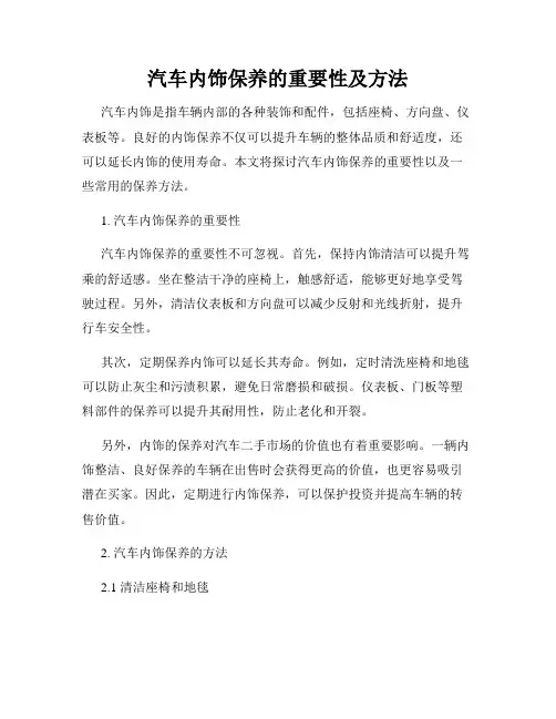 汽车内饰保养的重要性及方法