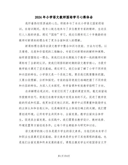 2024年小学语文教师国培学习心得体会（五篇）