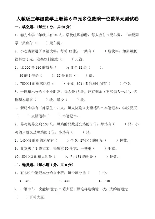 人教版三年级数学上册第6单元多位数乘一位数单元测试卷