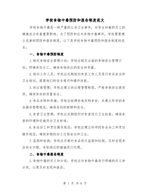 学校食物中毒预防和报告制度范文(3篇)