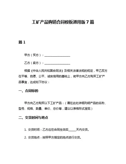 工矿产品购销合同模板通用版7篇