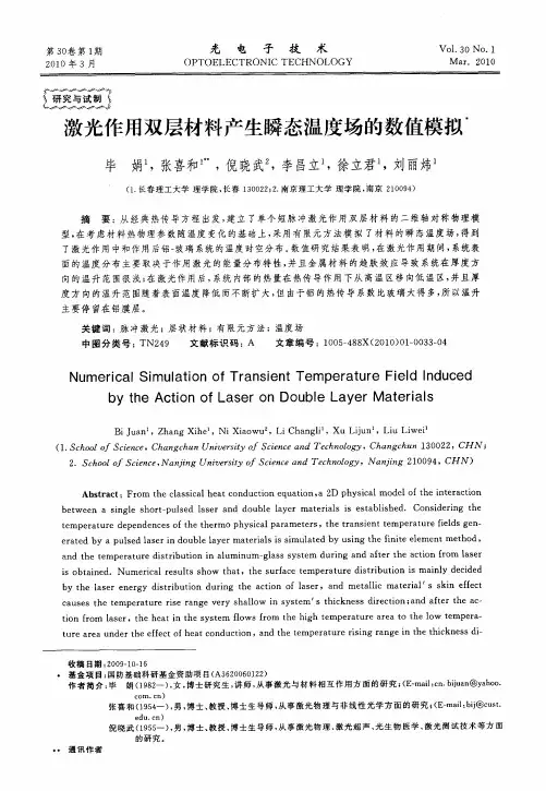 激光作用双层材料产生瞬态温度场的数值模拟