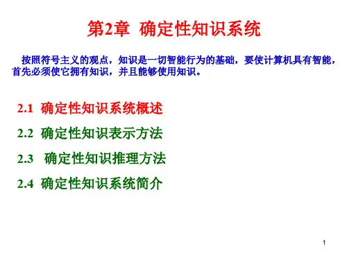 人工智能AI2章确定性知识系统共134页PPT资料