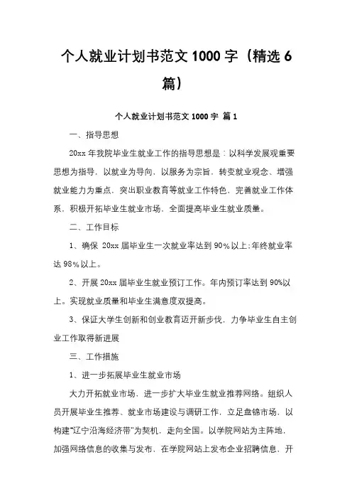 个人就业计划书范文1000字
