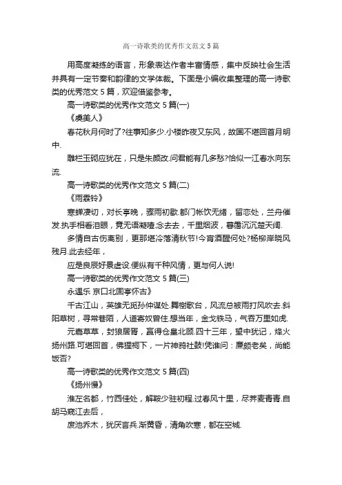 高一诗歌类的优秀作文范文5篇_诗歌作文_