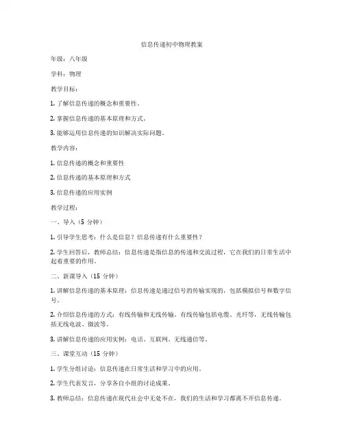 信息传递初中物理教案