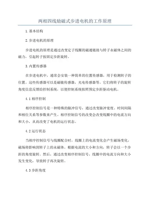 两相四线励磁式步进电机的工作原理