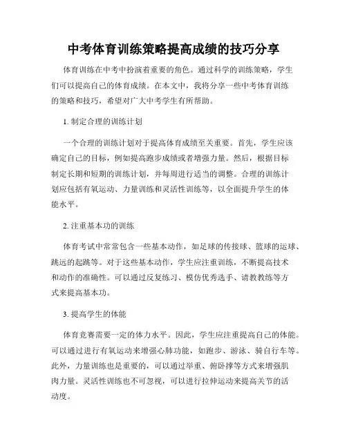 中考体育训练策略提高成绩的技巧分享
