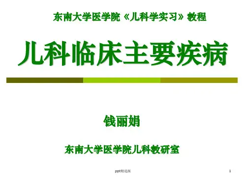 儿科常见疾病ppt课件