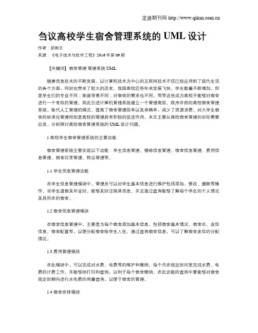刍议高校学生宿舍管理系统的UML设计