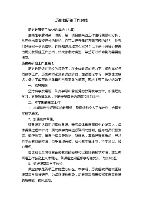 历史教研组工作总结（集合15篇）