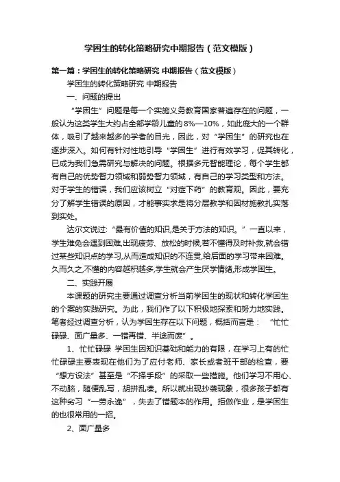 学困生的转化策略研究中期报告（范文模版）