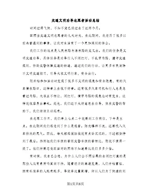 交通文明劝导志愿者活动总结（2篇）