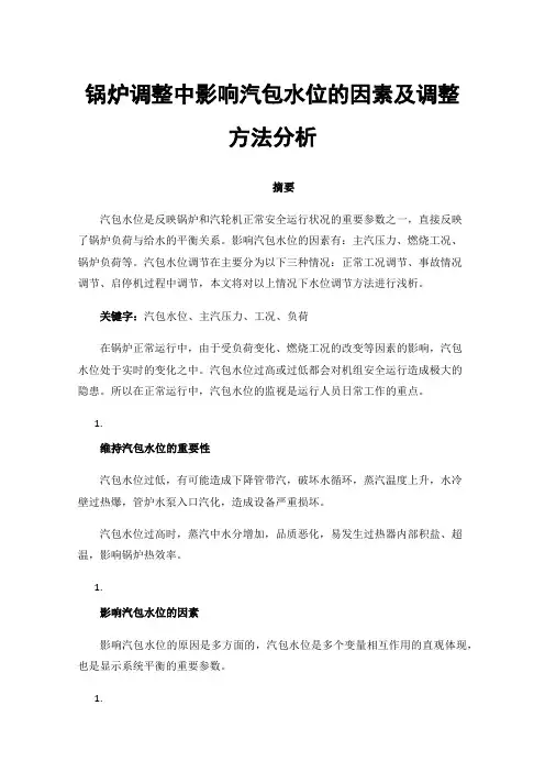 锅炉调整中影响汽包水位的因素及调整方法分析