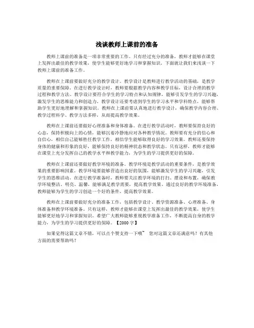 浅谈教师上课前的准备