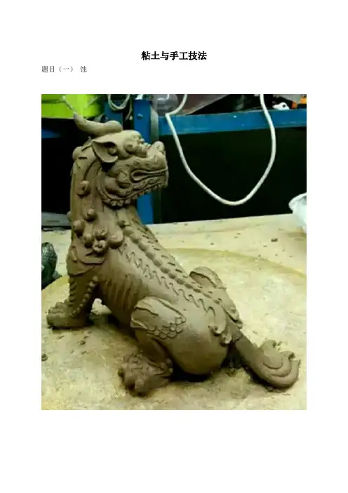粘土与手工技法