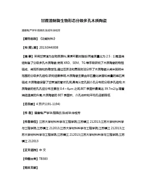甘蔗渣制备生物形态分级多孔木质陶瓷