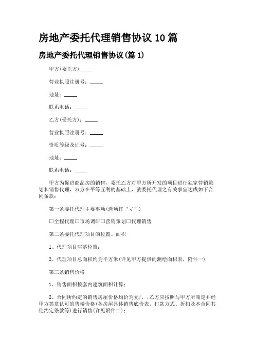 房地产委托代理销售协议10篇