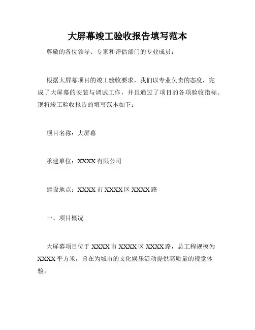 大屏幕竣工验收报告填写范本