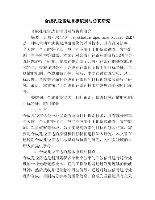 合成孔径雷达目标识别与仿真研究