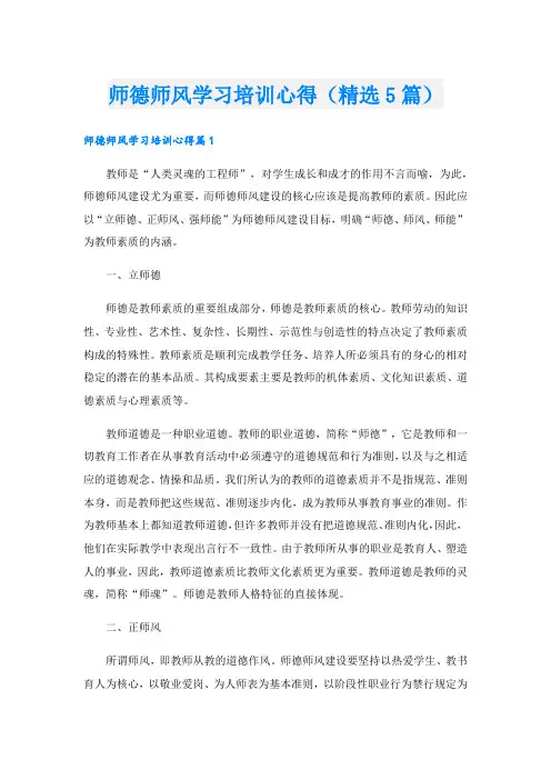师德师风学习培训心得(精选5篇)