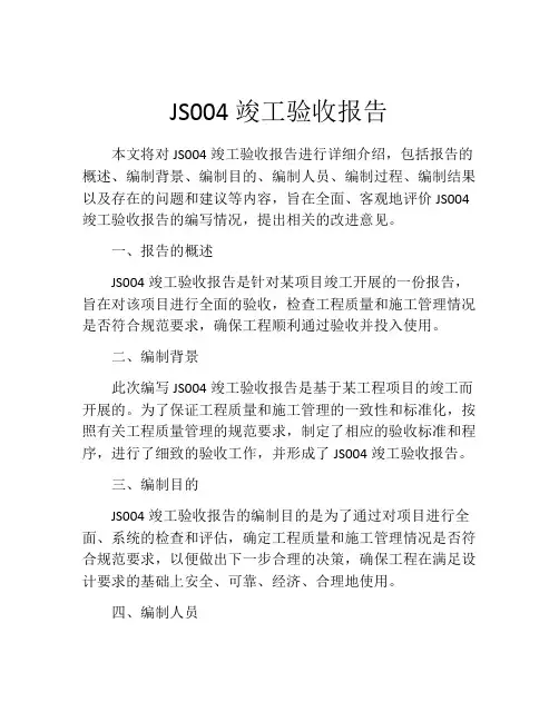 JS004竣工验收报告