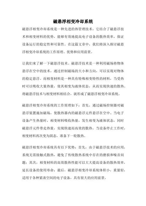 磁悬浮相变冷却系统