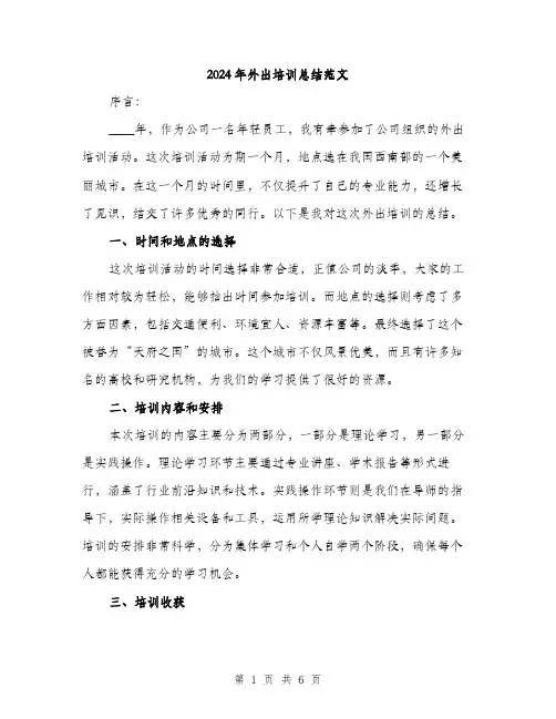 2024年外出培训总结范文(2篇)