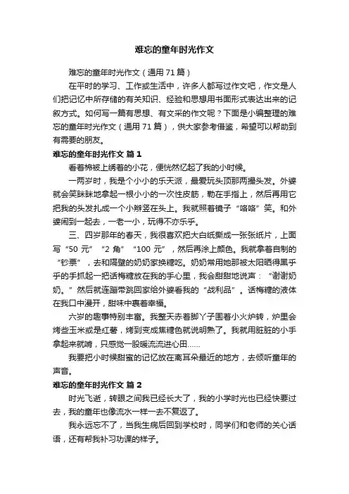 难忘的童年时光作文（通用71篇）