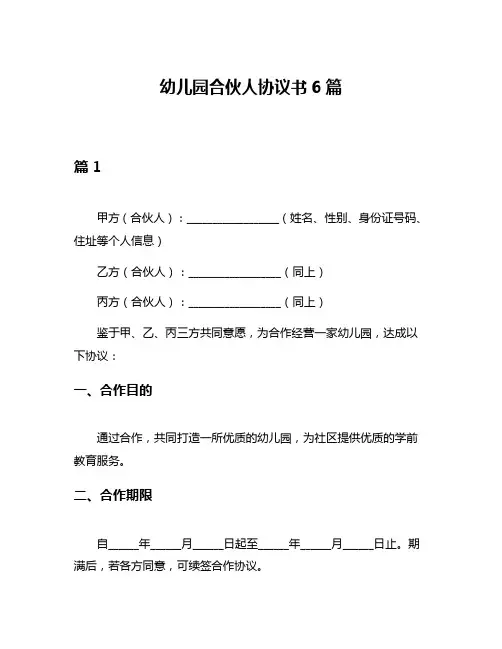 幼儿园合伙人协议书6篇