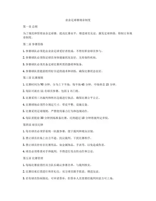 业余足球赛规章制度