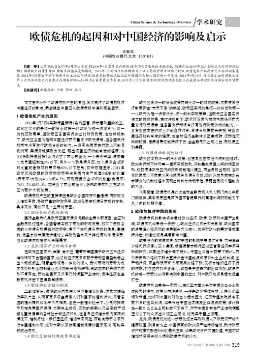 欧债危机的起因和对中国经济的影响及启示