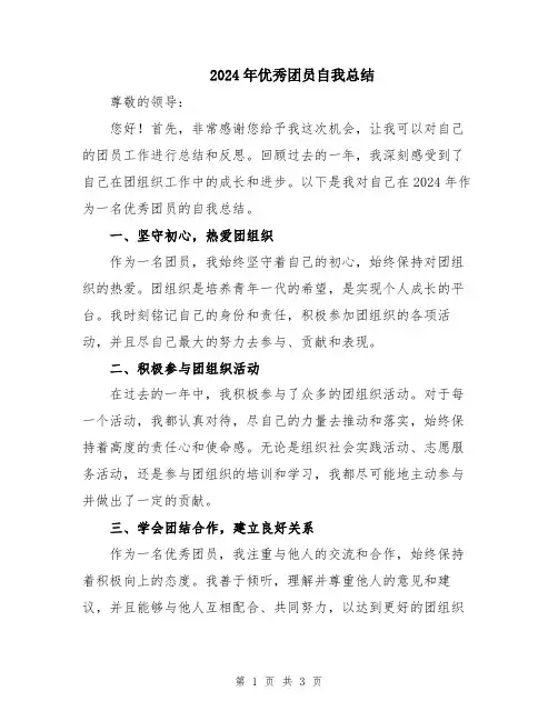 2024年优秀团员自我总结