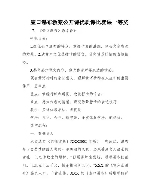 壶口瀑布教案公开课优质课比赛课一等奖