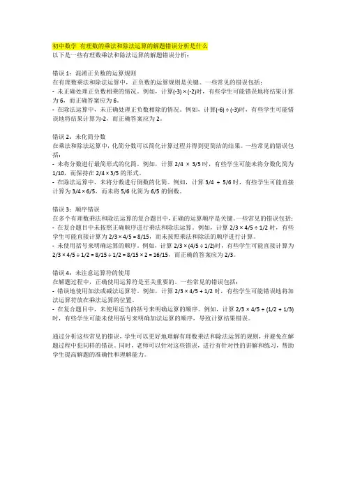 初中数学 有理数的乘法和除法运算的解题错误分析是什么