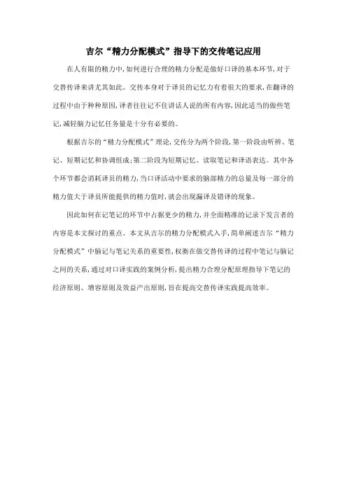 吉尔“精力分配模式”指导下的交传笔记应用