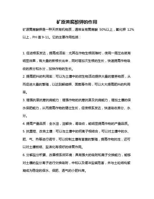 矿原黄腐酸钾的作用