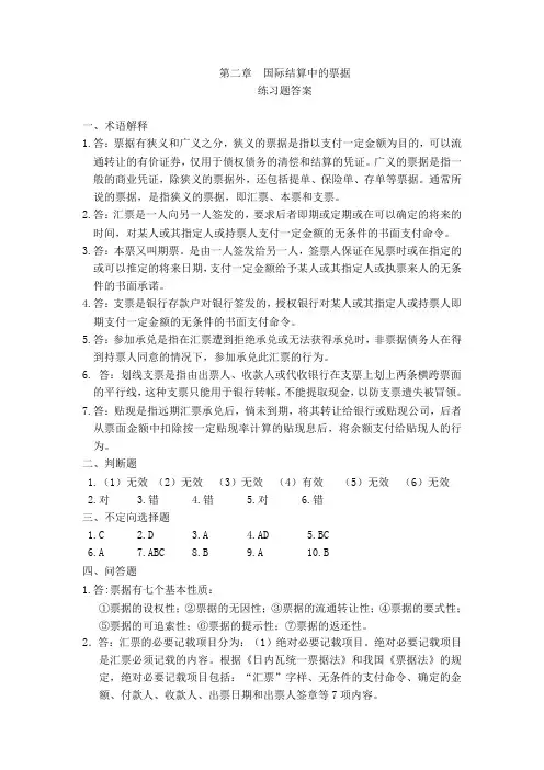 《国际结算》(第三版)习题答案 第二章 国际结算票据 习题答案