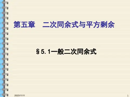 初等数论-第5章-二次同余式与平方剩余