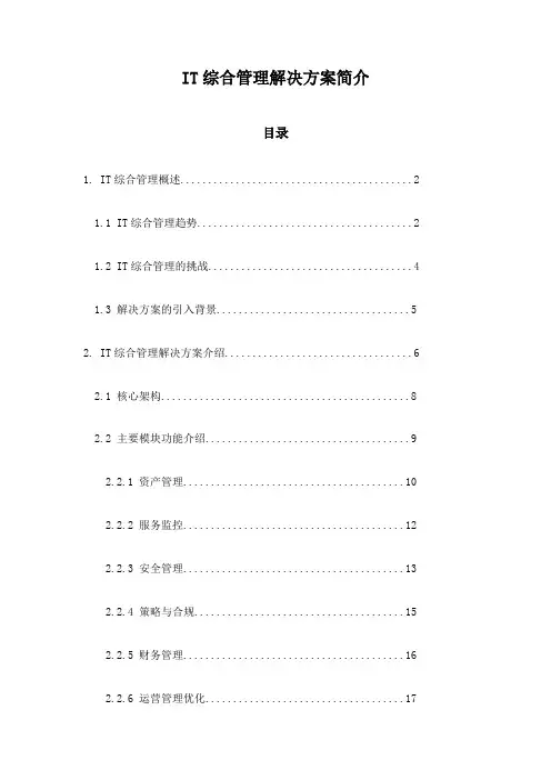 IT综合管理解决方案简介