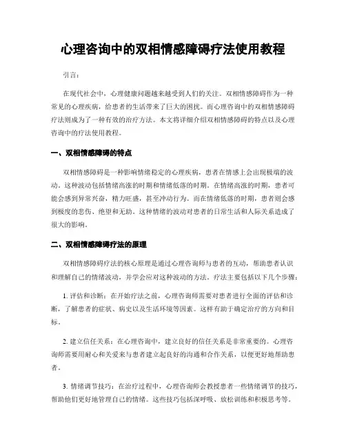 心理咨询中的双相情感障碍疗法使用教程
