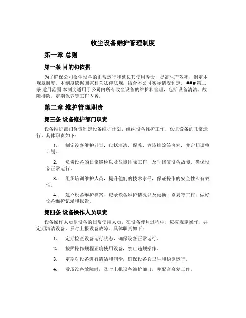 收尘设备维护管理制度[2]
