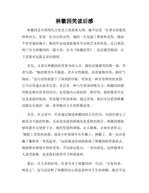 林徽因笑读后感