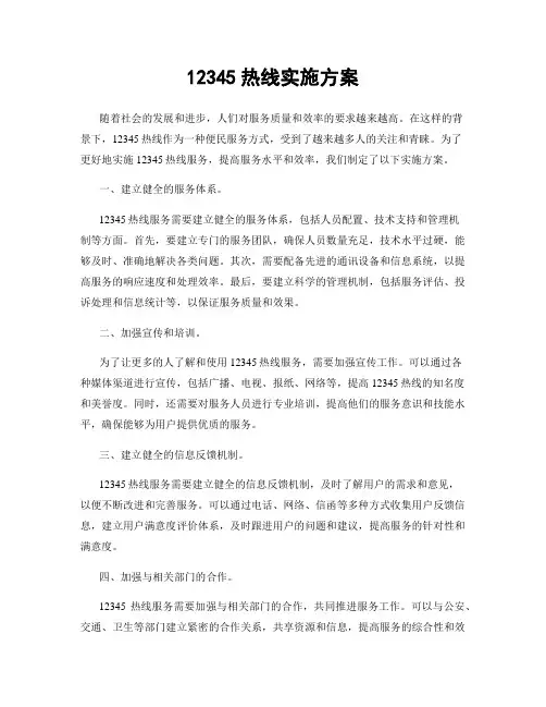 12345热线实施方案