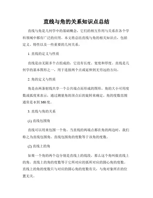 直线与角的关系知识点总结