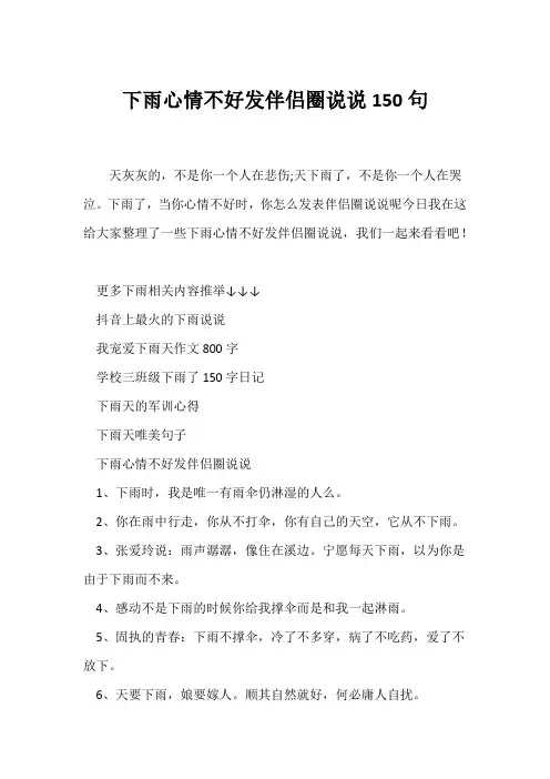 (经典语录)下雨心情不好发朋友圈说说150句